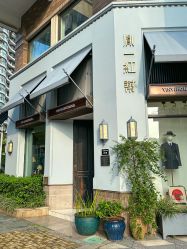 -胤一红帮手工西服定制(日湖店)