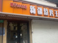 -新疆烧烤王(广灵店)