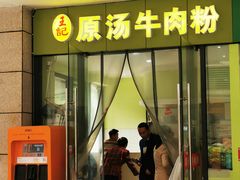 门面-王记原汤牛肉粉(千叶中央街区店)
