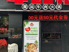 门面-牛品福潮汕牛肉火锅(旺庄店)