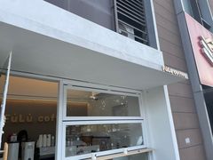 -Fulu Coffee福禄(花园城店)