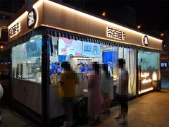 -茶百道(德思勤城市广场店)