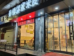 -秦镇郭家米皮(大庆路店)