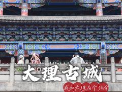 -大理古城
