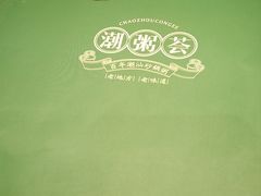 -潮粥荟·潮汕砂锅粥(朝阳大悦城店)