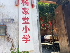 -杨家堂村