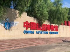 -中国航空博物馆-停车场