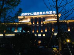 -成都安仁福朋喜来登酒店