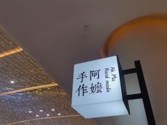 -阿嬷手作(深圳梅林卓悦汇店)