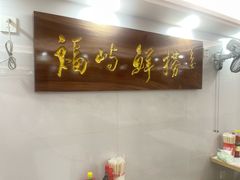 -福屿鲜捞小吃·捞化(福屿总店)