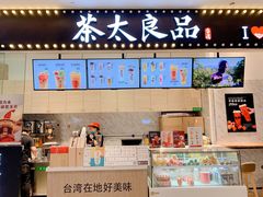 -茶太良品·京派茶饮(天河城店)