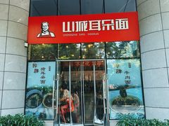 -山城耳朵面(光电园店)