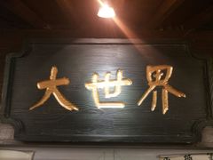 -京城小江南·北京烤鸭·江南土菜·白鱼(中关村店)