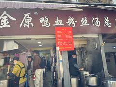 -金原鸭血粉丝汤总店(锁金村店)