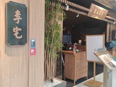 -锦府盐帮·李宅(领展购物广场中关村店)