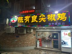 -陈有良尖椒鸡(渝中旗舰店)