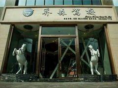 -乔森驾校(杨家坪总校)