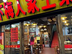 -下梅人家土菜馆(历史文化餐厅度假区店)