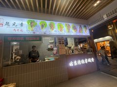 -赵元章肉骨烧(山塘街店)