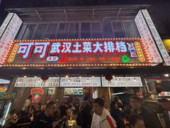 -可可大虾武汉土菜大排档(万松园1店)