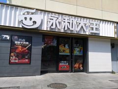 -永和大王(广渠店)