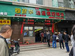 -穆彦华逍遥镇胡辣汤(岗坡路店)