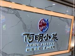 -阿明小菜·海鲜·上海菜(梅陇店)