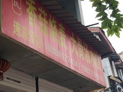 门面-王氏烧麦大骨汤水饺