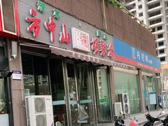 门面-方中山胡辣汤(蓝堡湾店)