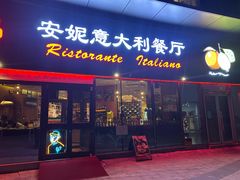 -安妮意大利餐厅(世贸天阶店)