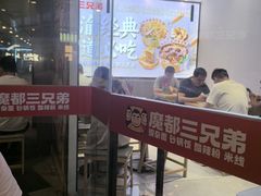 -魔都三兄弟酸辣粉·蘸卤炸串(虹桥万科店)