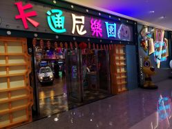 -卡通尼乐园(五彩世界店)