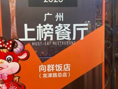 -粤·向群饭店(龙津东路总店)