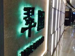 门面-翠园(荃新天地店)