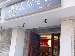 门面-民信老铺(双皮奶博物馆店)