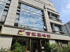 -百家鸡味馆(清泰店)