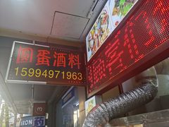 -圆蛋酒料•生腌(开元路店)