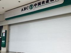 -中国农业银行(成都锦南支行)