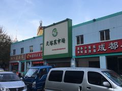 -天塔菜市场