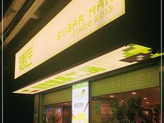 门面-糖匠(垂虹路店)