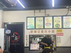 -耙豌豆重庆小面