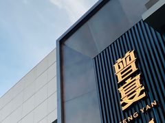 -曾宴·楚菜(湖北省博物馆店)