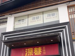 -深巷家味馆.湖北头牌红烧鱼头拌饭(黄陂店)