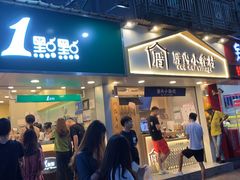 门面-1点点(学府路店)