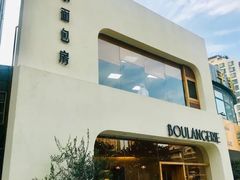 -那家面包房(珠江路店)