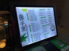 菜单-椰爺爺·椰子冻砵仔糕