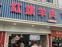 -红旗羊肉(上南店)
