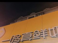 -一鸣真鲜奶吧(益乐路店)