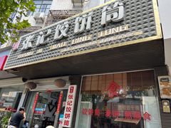 -张记饺饼筒(环城东路店)
