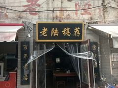 门面-老陆稿荐(西中市店)